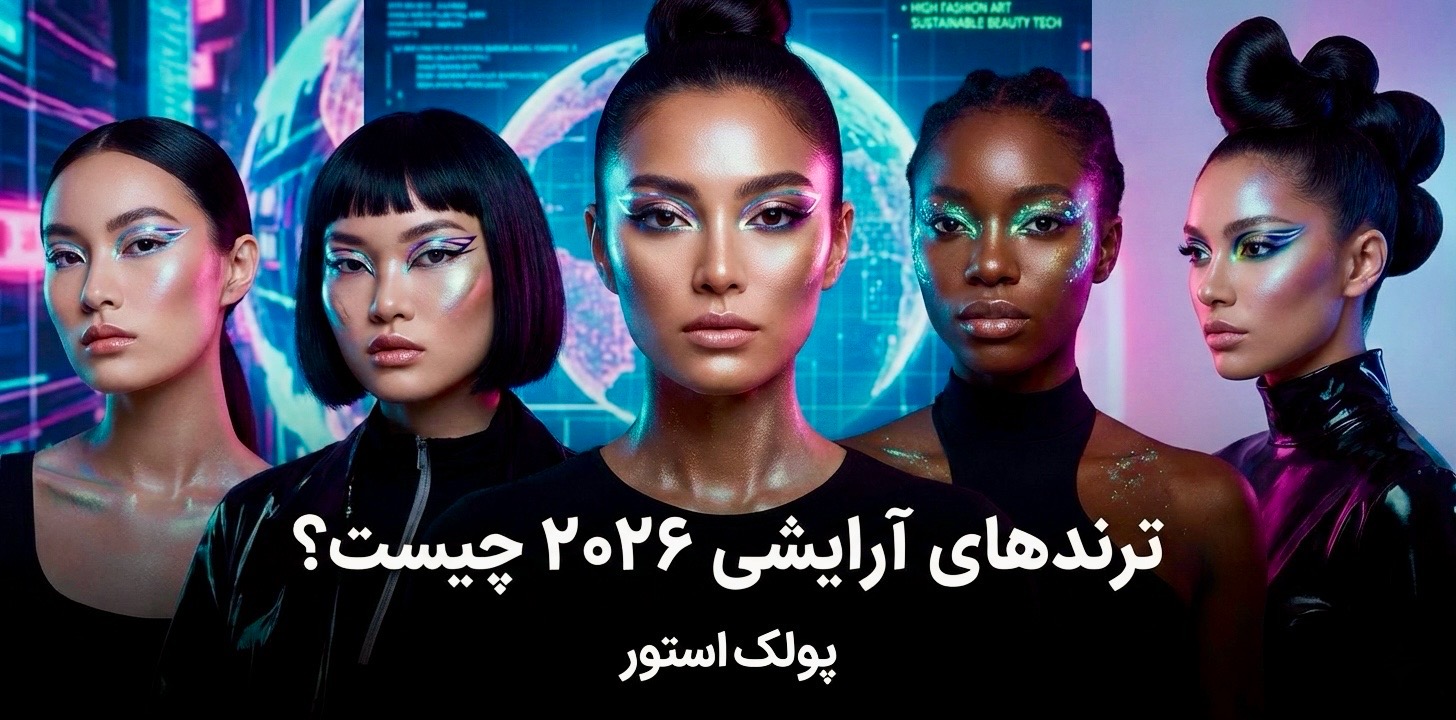 ترند های آرایشی ۲۰۲۶ چیست؟